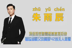 "顶级妈宝"朱雨辰：错过汤唯又负姜妍，病态母爱导致42岁无人敢嫁图片