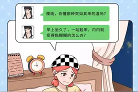 为什么女生的内裤总是湿湿的？图片