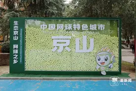 郑钦文10岁在这里拿过第一，这座小城居然是中国网球之乡图片