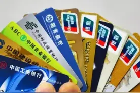 没钱的银行卡，留着还是直接丢掉？多亏银行朋友提醒，快看一下！图片