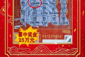 意外之喜！白城购彩者刮出“中国红”一等奖25万图片
