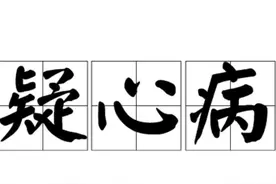 疑心病（小小说）图片