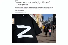 会判刑！德国两州禁止展示字母“Z”图片