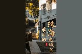 老香洲，珠海最后的老城区图片