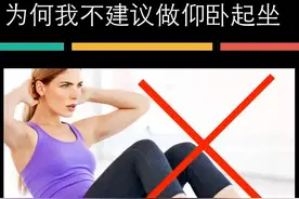 为何我强烈不建议做仰卧起坐图片