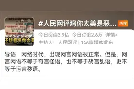 “老六” “鸡你太美”等烂梗被骂上热搜、带坏孩子，家长们不干了！图片