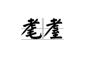 “耄耋耆耈”该怎么读？许多人只认识“耄耋”，却不知道“耆耈”图片