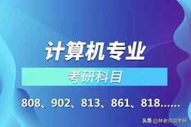 计算机考研择校，选考专业课考408科目的还是自命题的院校？图片