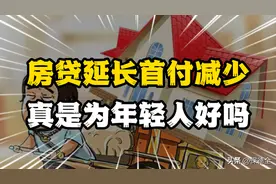 专家建议：房贷期限延长到40年、首付20%，这建议可行吗？图片