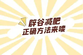 辟谷减肥的好处及其可靠性图片