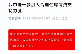 南京房协删除“取消二手房限购”一文，当地房产中介工作人员称“已经叫停了”图片