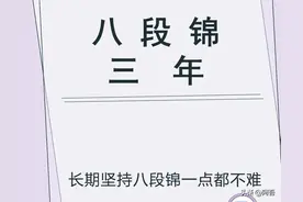 八段锦要坚持下去一点都不难图片