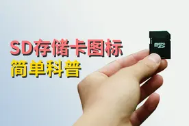 SD存储卡卡面上奇奇怪怪的图标，你知道几个？图片