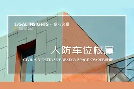 新规解读丨人防车位的产权归属及登记有新变化图片