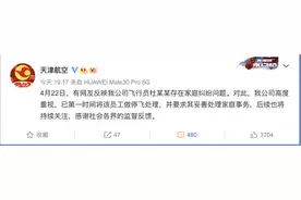 天津航空回应女子实名举报机长丈夫：已第一时间将该员工做停飞处理图片