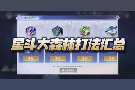 魂师对决：星斗大森林全boss打法汇总！群众的智慧是无限的图片