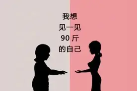 减肥成功堪称整容重生，无肉不欢，吃饱再减，生命不息，减肥不止图片