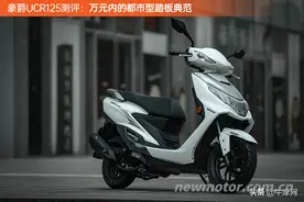据说这是万元内的都市型踏板典范？豪爵UCR125图片