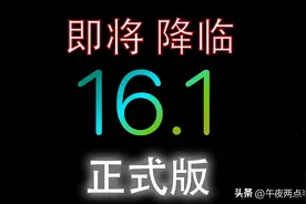 iOS16.1正式版马上发布，续航炸裂重磅更新各种新功能图片