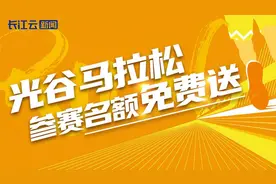没有中签？错过报名？光谷马拉松参赛名额免费送！图片