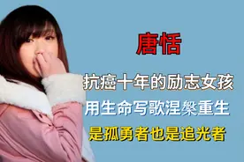 十年抗癌女孩唐恬，用生命写歌涅槃重生，是孤勇者也是追光者图片
