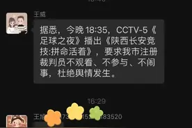 《足球之夜》有毒？曝西安足协禁止注册裁判员观看，强调不准闹事图片