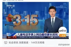 央视再爆儿童电话手表风险，沉迷网络只是其中1小点图片