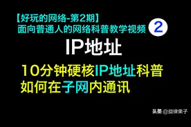 家庭常用网络设备(中)基础概念补充，IP地址是怎么配？认识局域网图片