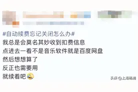 APP自动续费的“连环计”防不胜防，你遇到过几个？图片