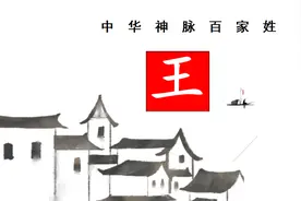 中华神脉百家姓：王字——内圣外王，明心尽性图片