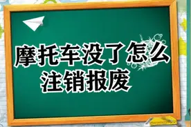 旧摩托车当废铁卖了，档案怎么办？交警：销户手续一次性都告诉你图片