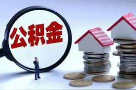 再议“取消住房公积金”，取消公积金动了谁的奶酪图片