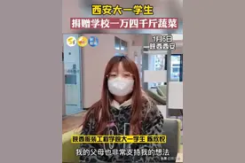 西安一学生捐赠学校一万四千斤蔬菜，本是好事，网友的评论惹争议图片