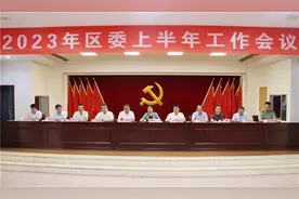 洛江区委上半年工作会议召开图片