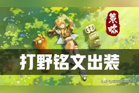 S31全新打野铭文出装！野王必不可少的冲分基础图片