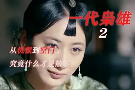 一代枭雄2：从仇恨到空门，究竟什么是放下？图片