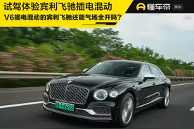 新车 | 宾利旗下“入门”车型！V6插混系统不比V8差？试驾飞驰PHEV图片