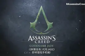 《刺客信条》与中国：一段“孽缘”图片