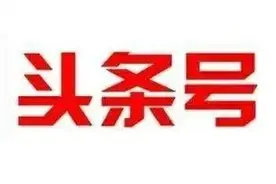 今日头条里，别人关注了你，你有必要关注他吗图片