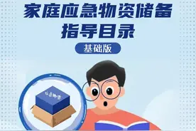 防灾减灾宣传周｜家庭应急物资储备指导目录，看看您都备齐了吗？图片