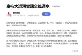 京杭大运河全线通水，一部运河史，半部中华文明史图片