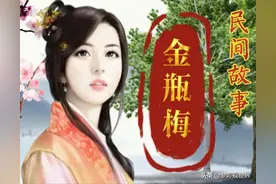 民间故事《金瓶梅》第五十一集图片