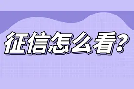 征信报告怎么看 手把手教会你图片