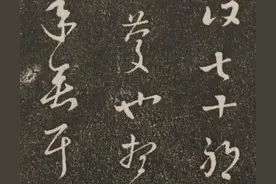 飘若游云，矫若惊龙——《刘园集帖》东晋王羲之书法合集第一期图片