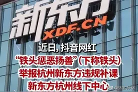 网红举报新东方补课后掉粉：“我会出钱让更多人去干”，“我小孩敢补课，打断他的腿”！图片