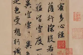 赵孟頫行书《般若波罗蜜多心经》，运笔自如，清润流畅，自成面貌图片