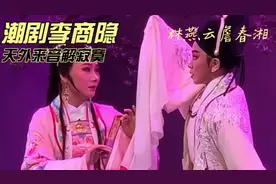 潮剧李商隐：林燕云好一句天外来音图片