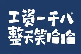 工资一千八，整天笑哈哈。工资两千五，顿顿都吃土图片