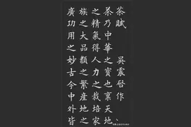 楷书《茶赋》，美到极致！抓紧收藏图片