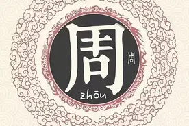 中国第九大姓氏：周姓图片